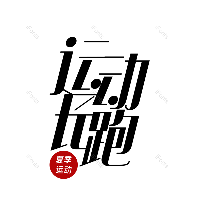 艺术字图片,运动会元素,字体设计PNG,免抠素材